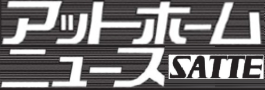 アットホームニュースＳＡＴＴＥ