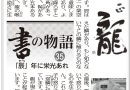 書の物語（３５）「辰」年に栄光あれ