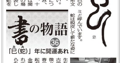 書の物語（３６）「巳（蛇）」年に開運あれ