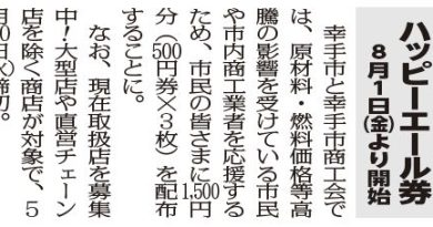 『地元を応援』ハッピーエール券８月１日(金)より開始