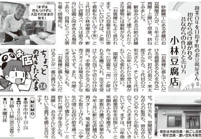 初代から受け継がれる昔ながらの作り方と売り方小林豆腐店