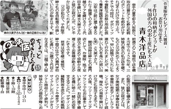 手作りの和柄ポシェットが外国の方へのお土産にも大人気　青木洋品店