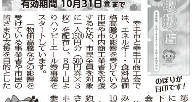 市内約３００店舗で利用可能ハッピーエール券第６弾