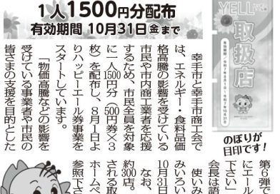 市内約３００店舗で利用可能ハッピーエール券第６弾