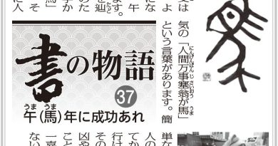 書の物語（３７）午（馬）年に成功あれ