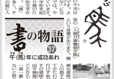 書の物語（３７）午（馬）年に成功あれ