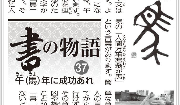 書の物語（３７）午（馬）年に成功あれ