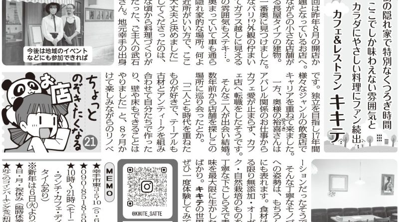 ここでしか味わえない雰囲気と　カラダにやさしい料理にファン続出カフェ＆レストラン キキテ