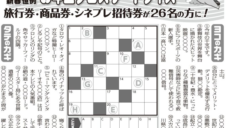 2026新春恒例クロスワードクイズ