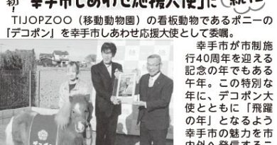 ポニーの大使デコポンが「幸手市しあわせ応援大使」に