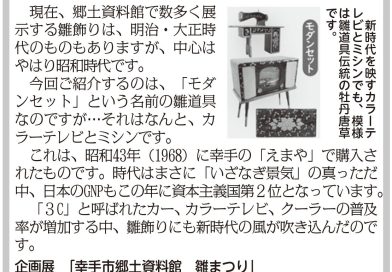 これも「昭和遺産」!?雛道具にカラーテレビとミシンが仲間入り