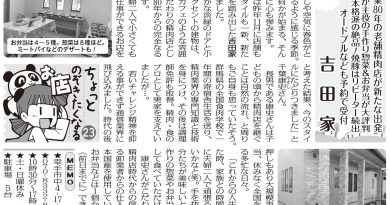 創業80年の老舗精肉店が新たな出発　吉田家